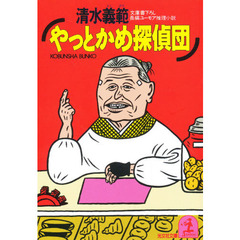 やっとかめ探偵団