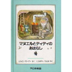 マヌエルとディディのおはなし　冬