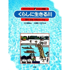 自然の中の人間シリーズ　川と人間編　５　くらしに生きる川