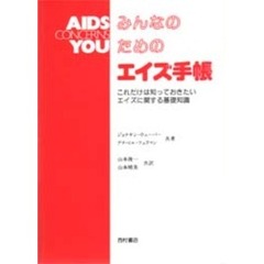 みんなのためのエイズ手帳　これだけは知っておきたいエイズに関する基礎知識