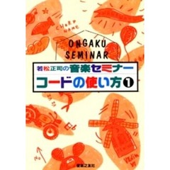 若松正司の音楽セミナーコードの使い方　１