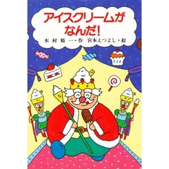 アイスクリームがなんだ！