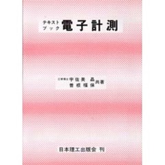 テキストブック電子計測