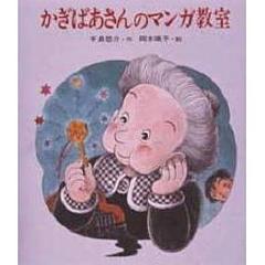 かぎばあさんのマンガ教室