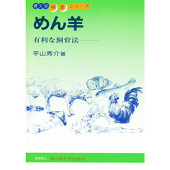 めん羊　有利な飼育法