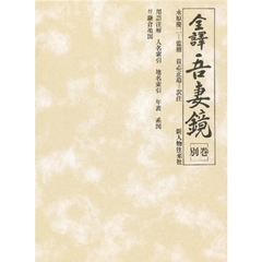 全訳吾妻鏡　別巻　用語注解　人名索引　地名索引　年表　系図　付鎌倉地図
