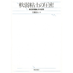 軟弱粘土の圧密　新圧密理論とその応用
