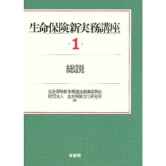 生命保険新実務講座　１　総説