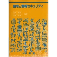 暗号と情報セキュリティ