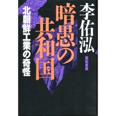 暗愚の共和国　北朝鮮工業の奇怪