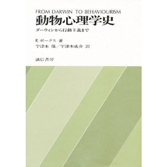動物心理学史　ダーウィンから行動主義まで