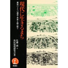 現代に生きるまち　東京のまちの過去・未来を読み取る