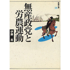 無産政党と労農運動