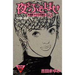 夜をぶっとばせ　　　３