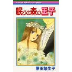 眠りの森の王子