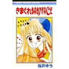 きまぐれＢＡＢＹ　ＦＡＣＥ