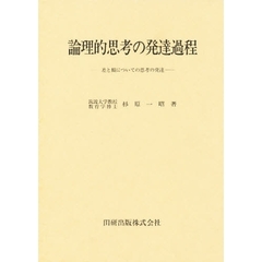 論理的思考の発達過程　差と類についての思考の発達