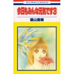 今日もみんな元気です　　　３