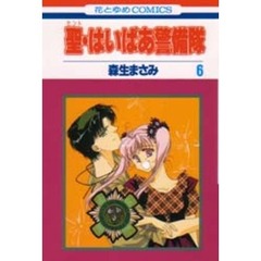 聖（セント）・はいぱあ警備隊　６
