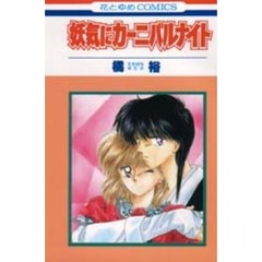 妖気にカーニバルナイト