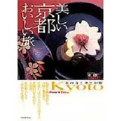 美しい京都おいしい旅　花の寺と華やか膳