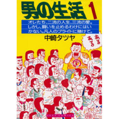 男の生活　　　１