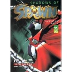 ＳＨＡＤＯＷＳ　ＯＦ　ＳＰＡＷＮ　　　３