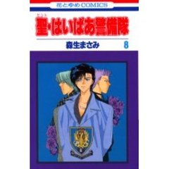 聖（セント）・はいぱあ警備隊　８