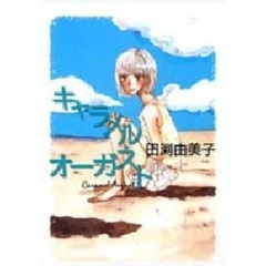 キャラメル・オーガスト