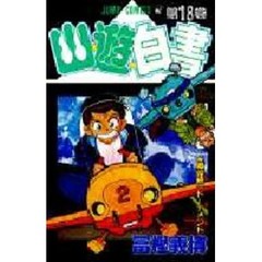 幽☆遊☆白書　　１８