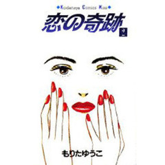 恋の奇跡　　　２