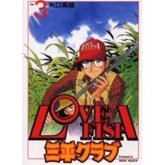 ラブフイッシュ三平クラブ　　　３