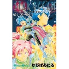 スターオーシャン　そして時の彼方へ