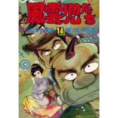 風雲児たち　　１４