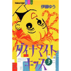 ダイナマイトキッス　　　３