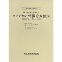 ポアンカレ常微分方程式