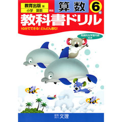 小ドリル　教出版　算数　６