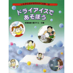 ドライアイスであそぼう