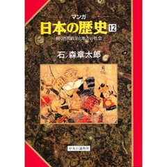マンガ日本の歴史　１２　傾く摂関政治と地方の社会
