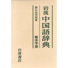 岩波 中国語辞典　簡体字版