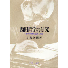 西田哲学の研究　場所の論理の生成と構造