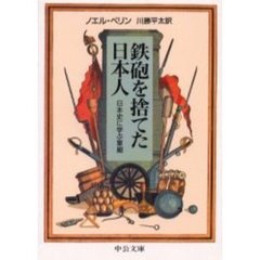 鉄砲を捨てた日本人　日本史に学ぶ軍縮