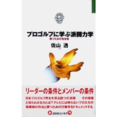 プロゴルフに学ぶ派閥力学