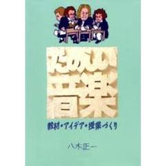 たのしい音楽　教材・アイデア・授業づくり