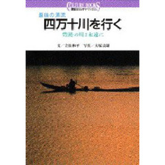 四万十川を行く　最後の清流　豊饒の川よ永遠に