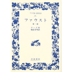 ファウスト　第２部
