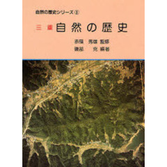 三重自然の歴史