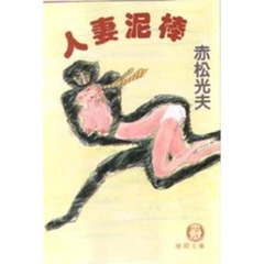 尼僧呪いの祭文/徳間書店/赤松光夫-