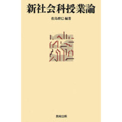 新社会科授業論