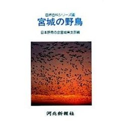 宮城の野鳥